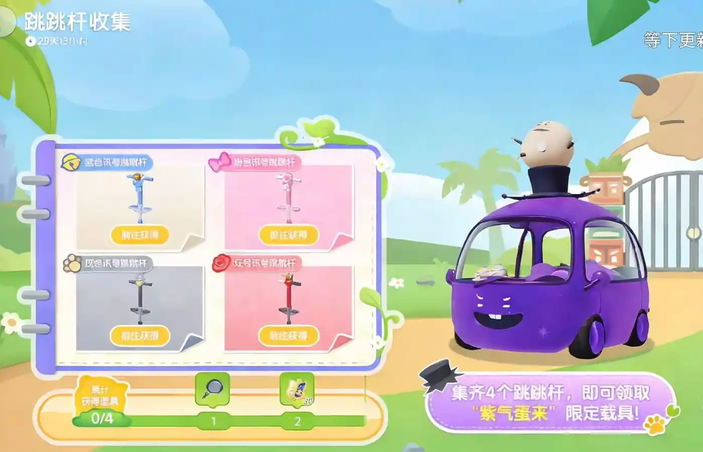 Preview of pogo vehicles and collection reward.
